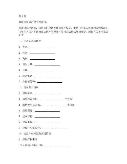 房屋产权证申请书模板(3篇)
