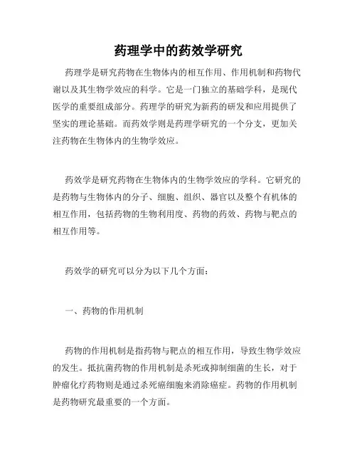 药理学中的药效学研究