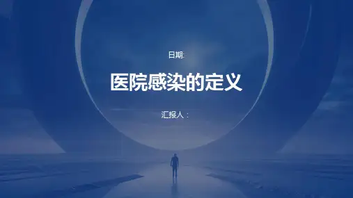 医院感染的定义