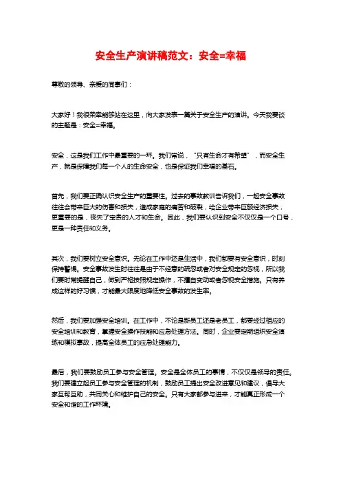 安全生产演讲稿范文：安全=幸福