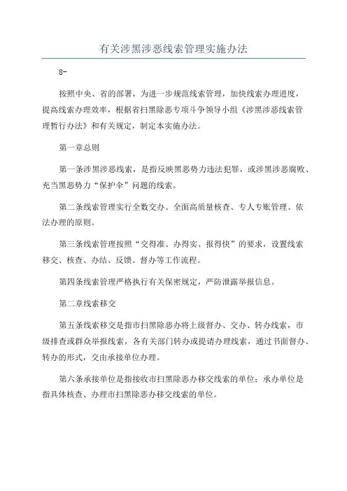 有关涉黑涉恶线索管理实施办法