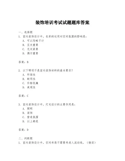 装饰培训考试试题题库答案