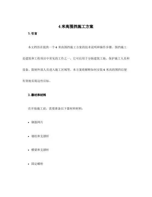 4米高围挡施工方案