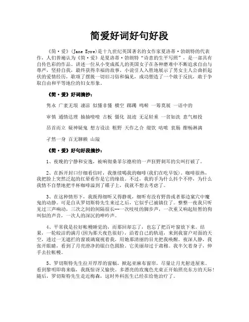简爱好词好句好段