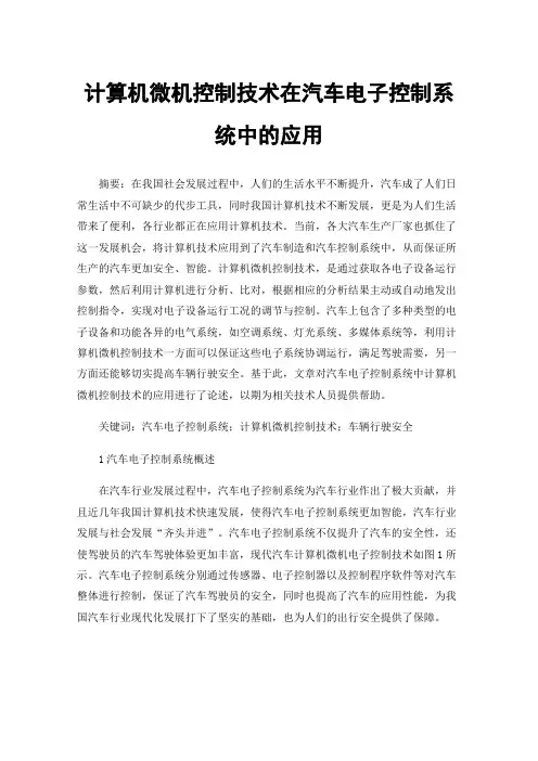 计算机微机控制技术在汽车电子控制系统中的应用