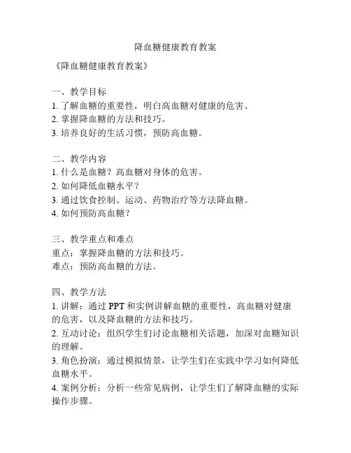 降血糖健康教育教案