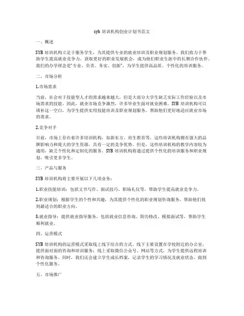 syb培训机构创业计划书范文