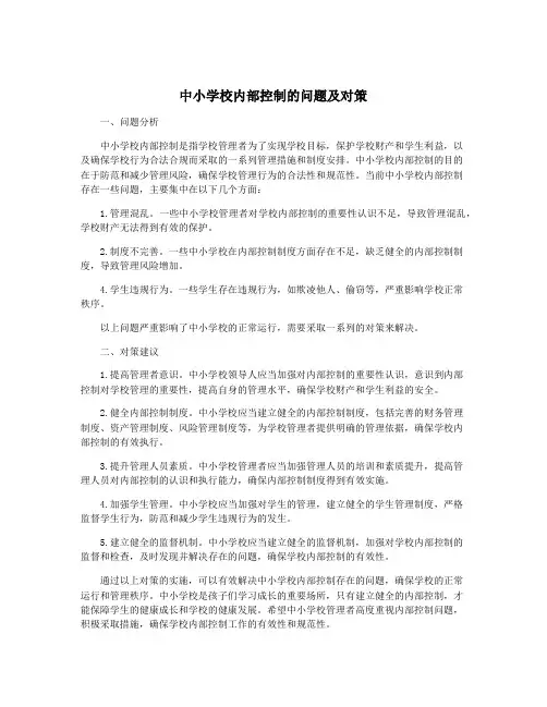 中小学校内部控制的问题及对策