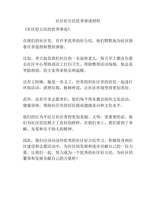 社区好公民优秀事迹材料
