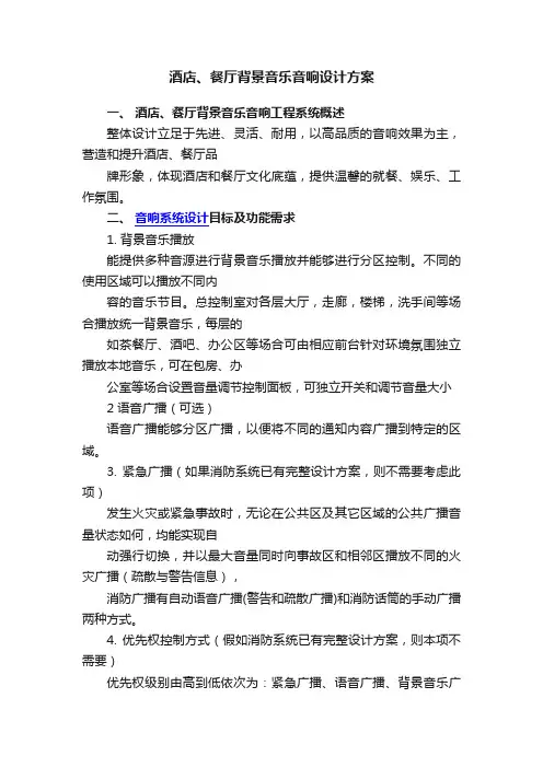 酒店、餐厅背景音乐音响设计方案
