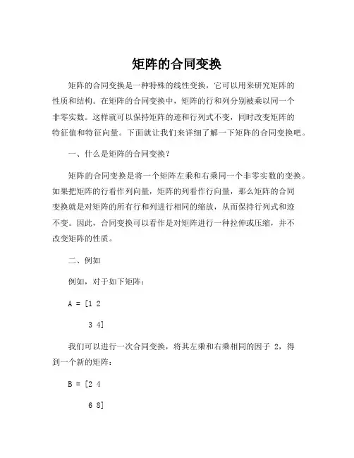 矩阵的合同变换