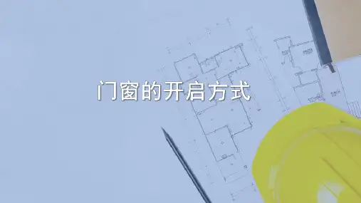 门窗的开启方向(建筑构造)