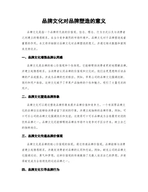 品牌文化对品牌塑造的意义