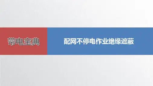 带电宝典——配网不停电作业绝缘遮蔽