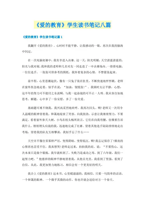 《爱的教育》学生读书笔记八篇