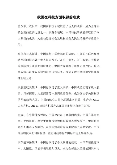 我国在科技方面取得的成就