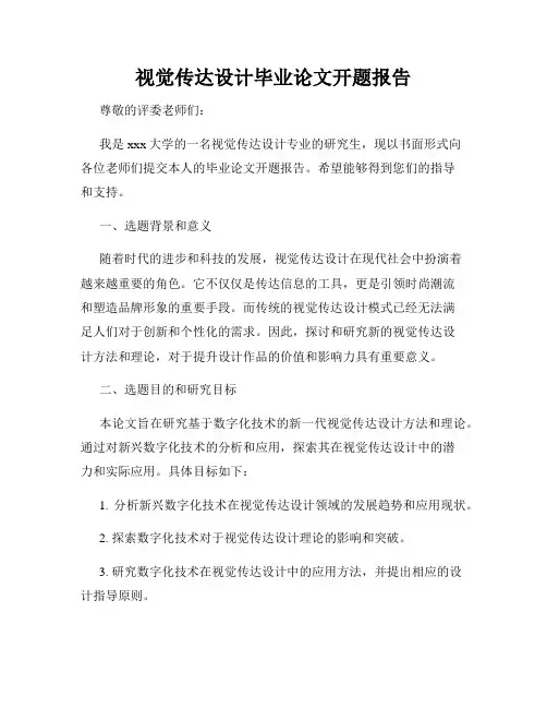视觉传达设计毕业论文开题报告