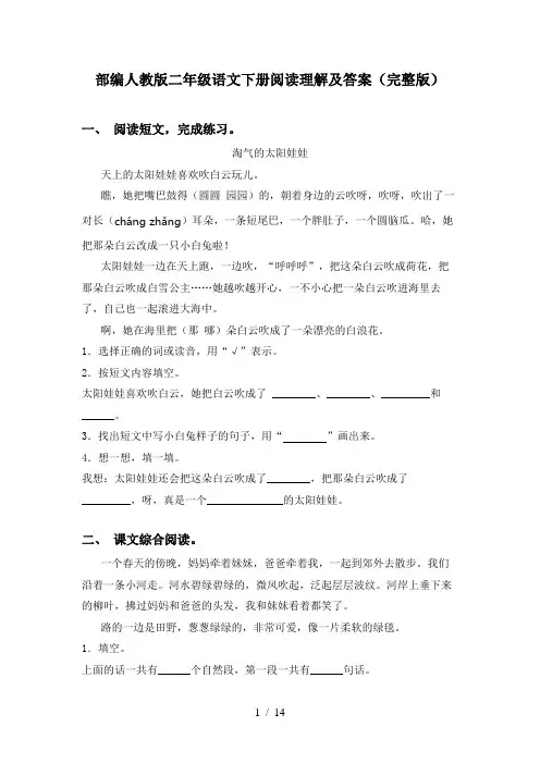 部编人教版二年级语文下册阅读理解及答案(完整版)
