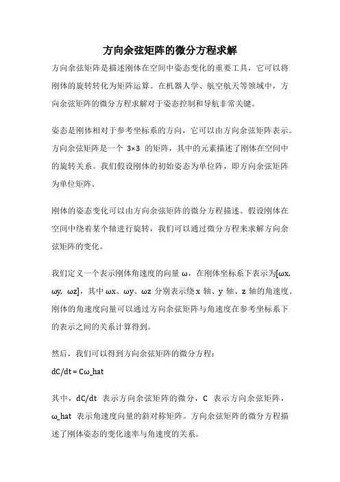 方向余弦矩阵的微分方程求解