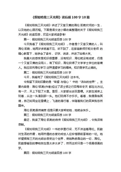《假如给我三天光明》读后感100字10篇