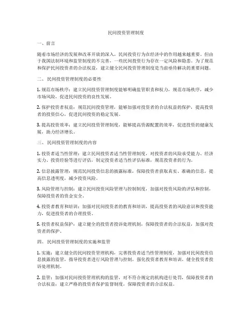 民间投资管理制度