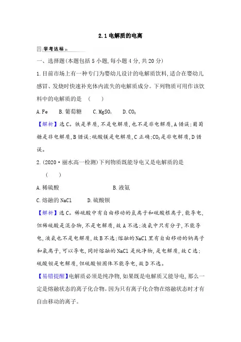 2020-2021学年人教版高一化学同步训练：第一章2.1电解质的电离