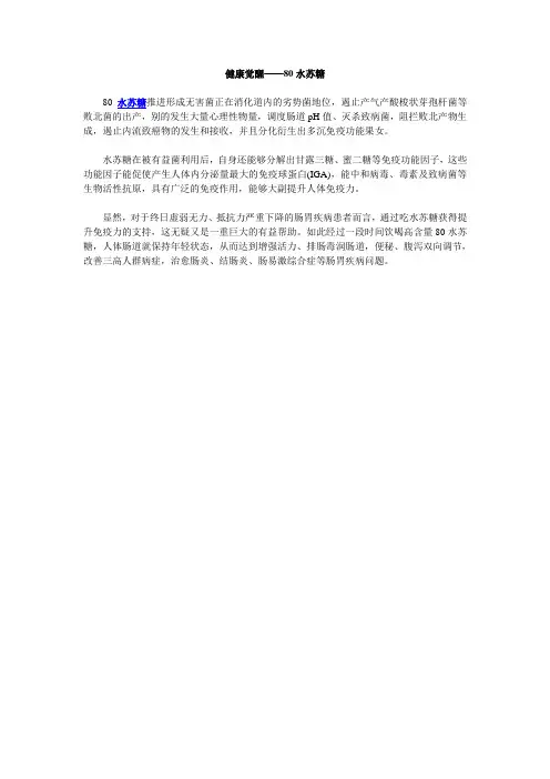健康觉醒——80水苏糖