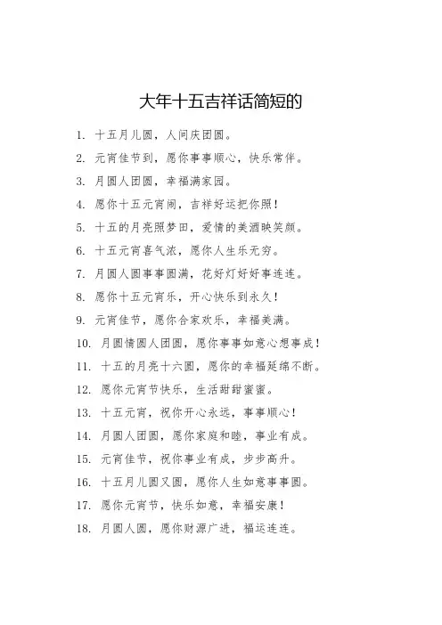 大年十五吉祥话简短的