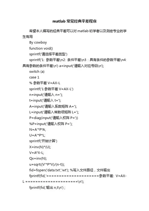 matlab常见经典平差程序