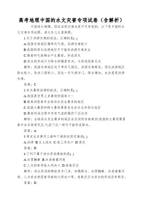 高考地理中国的水文灾害专项试卷(含解析)