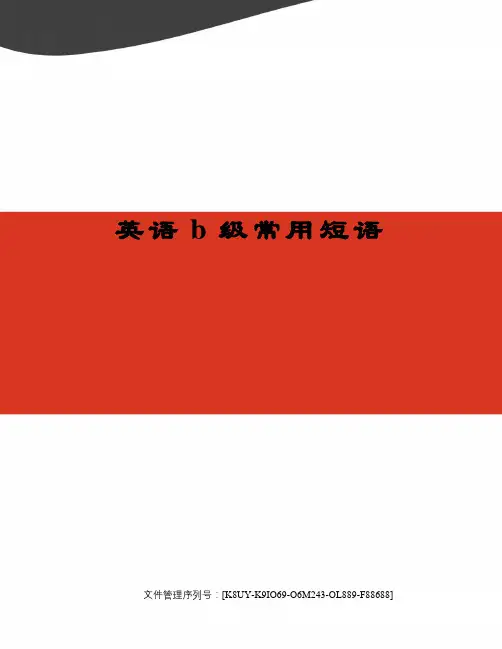 英语b级常用短语