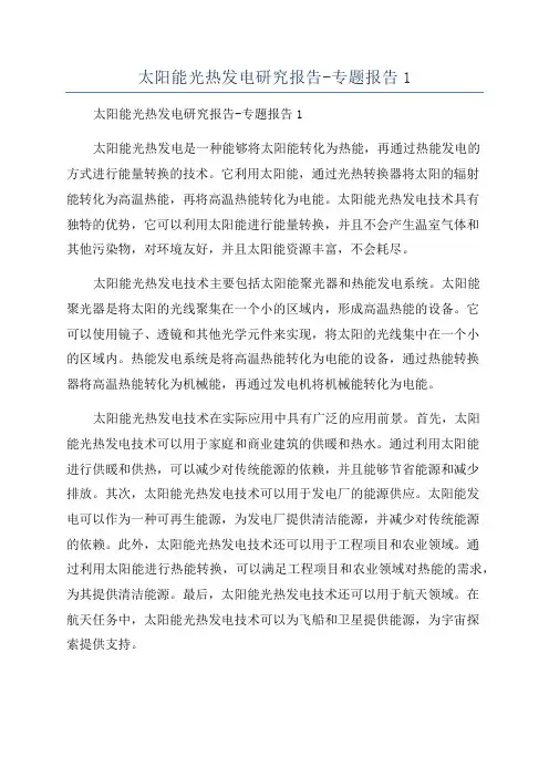 太阳能光热发电研究报告-专题报告1
