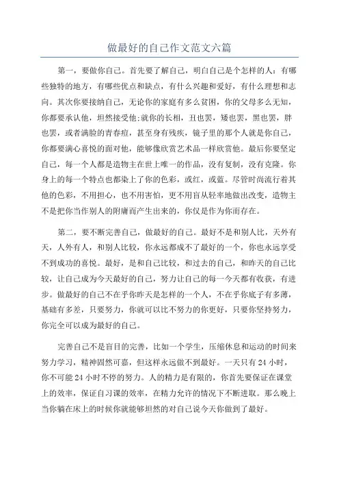 做最好的自己作文范文六篇