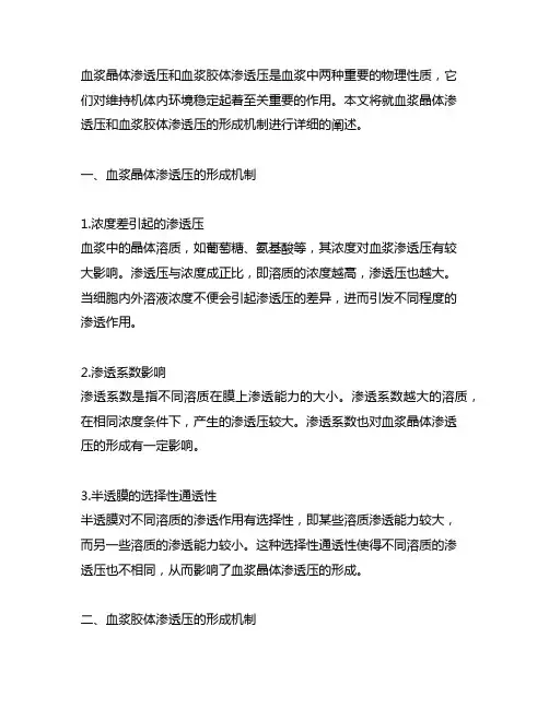 血浆晶体渗透压和血浆胶体渗透压的形成机制