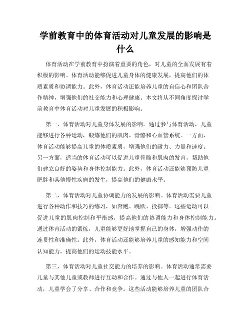 学前教育中的体育活动对儿童发展的影响是什么