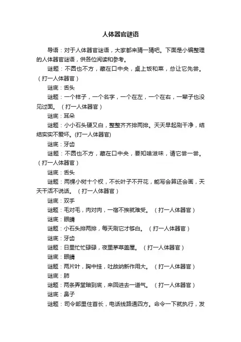 人体器官谜语