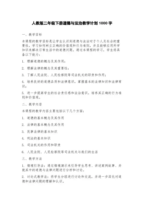 人教版二年级下册道德与法治教学计划