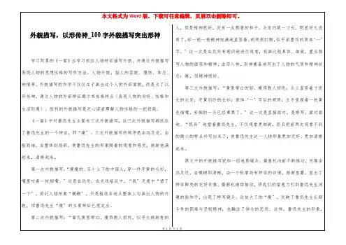 外貌描写,以形传神_100字外貌描写突出形神
