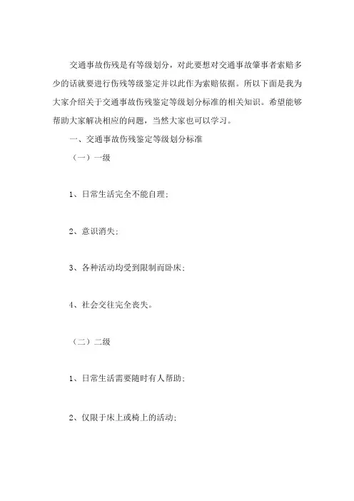 交通事故伤残鉴定等级划分标准
