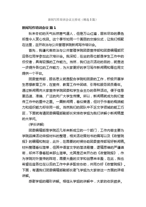 新闻写作培训会议主持词（精选5篇）