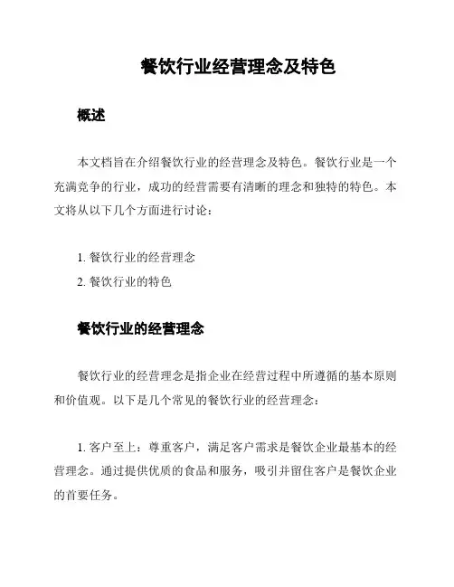 餐饮行业经营理念及特色