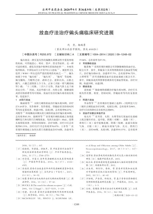 放血疗法治疗偏头痛临床研究进展