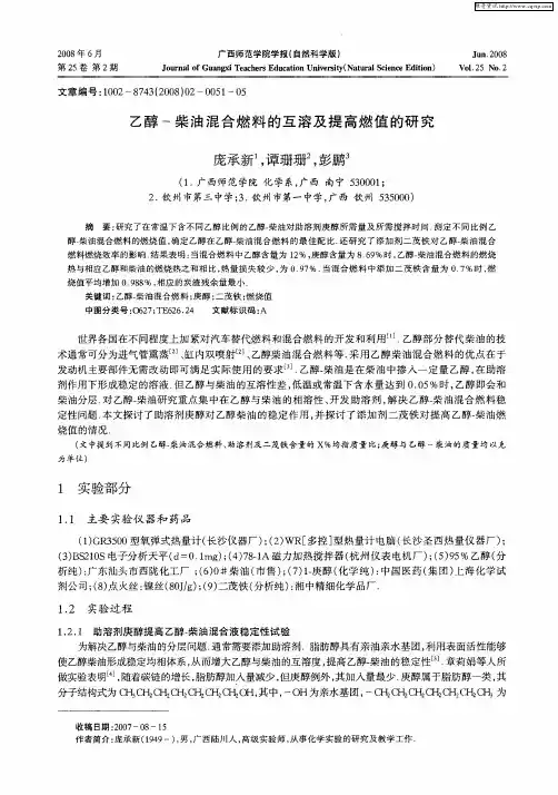 乙醇-柴油混合燃料的互溶及提高燃值的研究