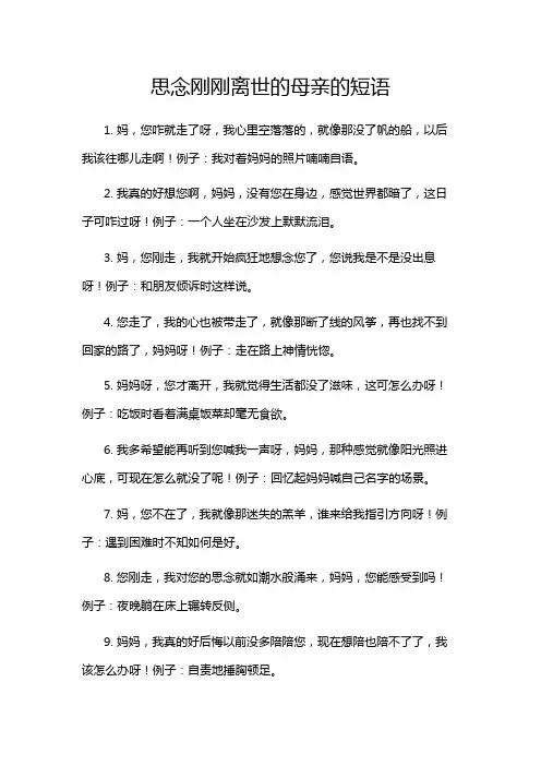 思念刚刚离世的母亲的短语