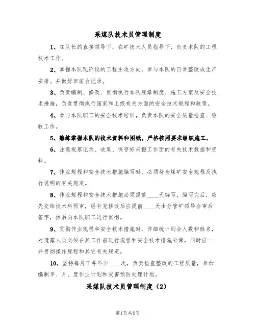 采煤队技术员管理制度(5篇)