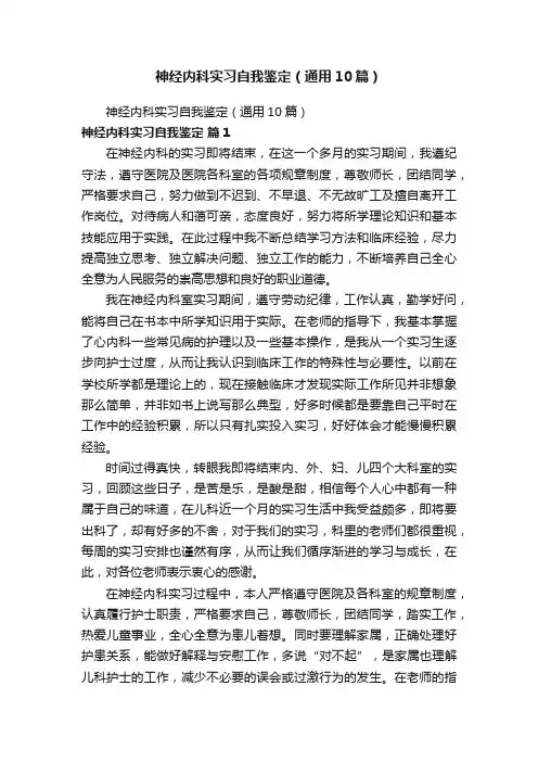 神经内科实习自我鉴定（通用10篇）