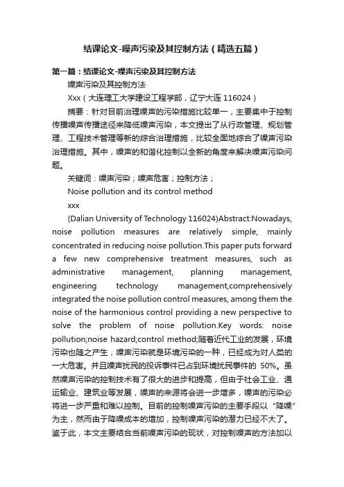 结课论文-噪声污染及其控制方法（精选五篇）