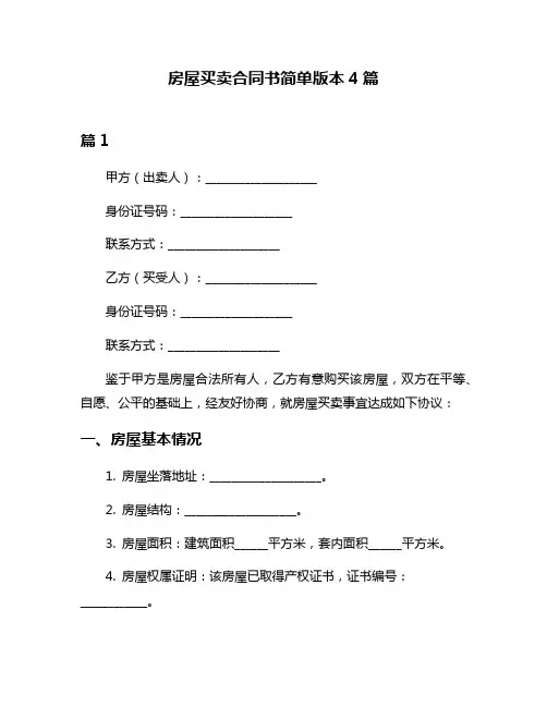 房屋买卖合同书简单版本4篇