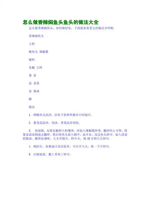 怎么做香辣焖鱼头鱼头的做法大全