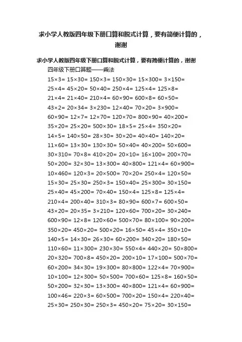 求小学人教版四年级下册口算和脱式计算，要有简便计算的，谢谢